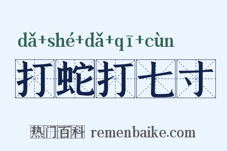 打蛇打七寸是什么意思的图片
